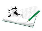 漢字練習イメージ